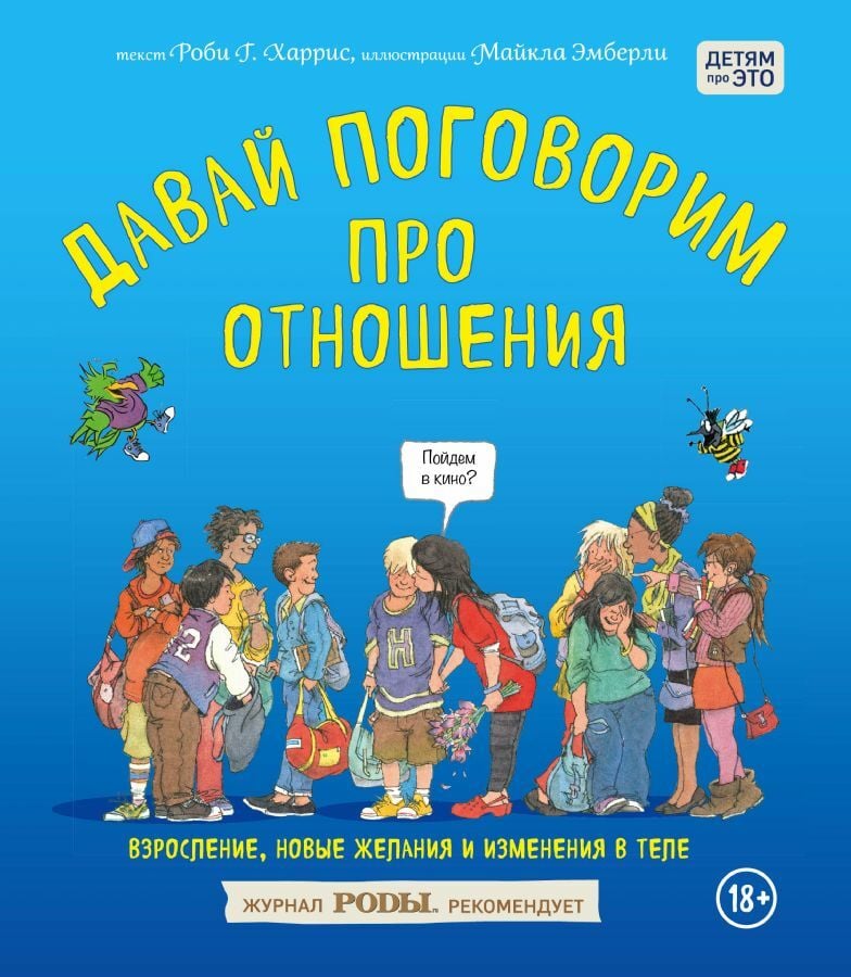Давай поговорим про отношения. Взросление, новые желания и изменения в теле _ İlişkiler Hakkında Konuşalım. Büyümek, Yeni Arzular Ve Vücuttaki Değişiklikler