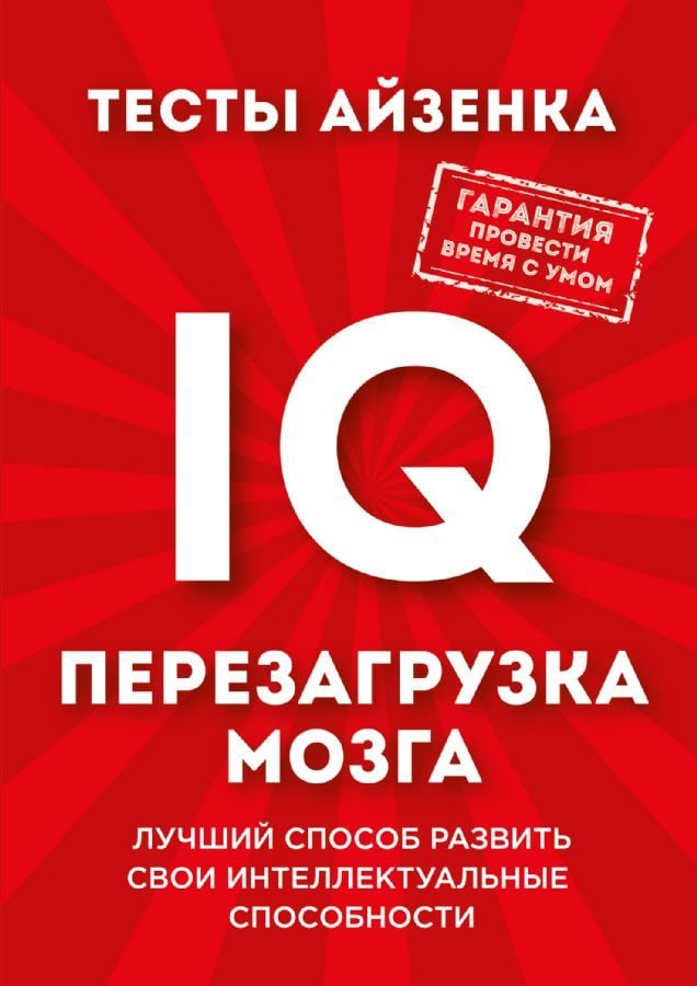 Тесты Айзенка. IQ. Перезагрузка мозга. Лучший способ развить свои интеллектуальные способности. _ Eysenck Testleri. Iq Beyin Yeniden Başlatma. Entelektüel Yeteneklerinizi Geliştirmenin En İyi Yolu.