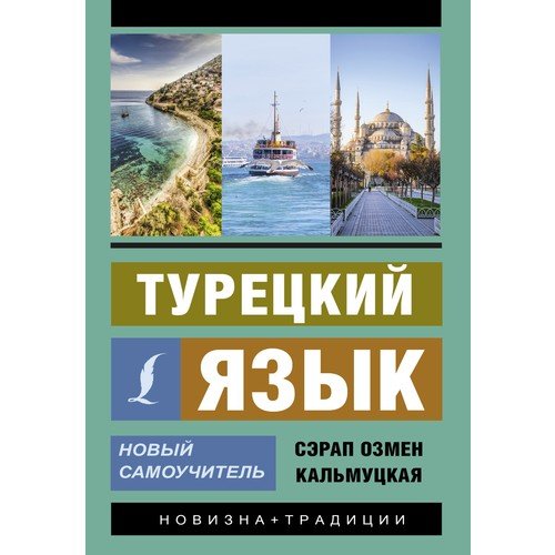 Турецкий язык. Новый самоучитель  _ Türk Dili. Yeni Öğretici