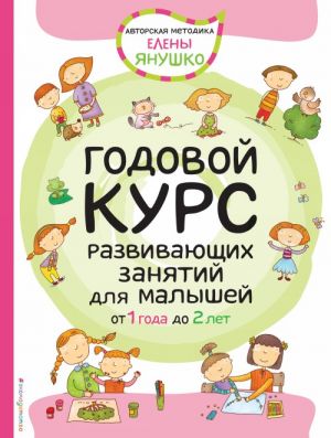 1+ Годовой курс развивающих занятий для малышей от 1 года до 2 лет _ Bir İla İki Yaşındaki Çocuklar İçin Yıllık Geliştirme Etkinlikleri Kursu