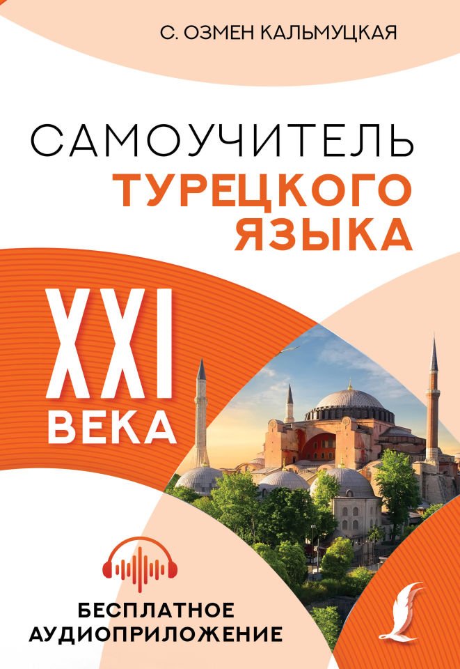 ''Samouchitel Turetskogo Jazyka Xxi Veka __ Самоучитель турецкого языка XXI века''