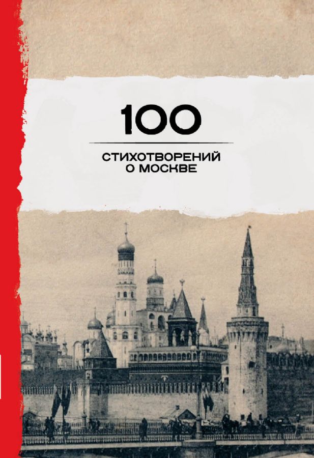 100 стихотворений о Москве _ Moskova Hakkında 100 Şiir