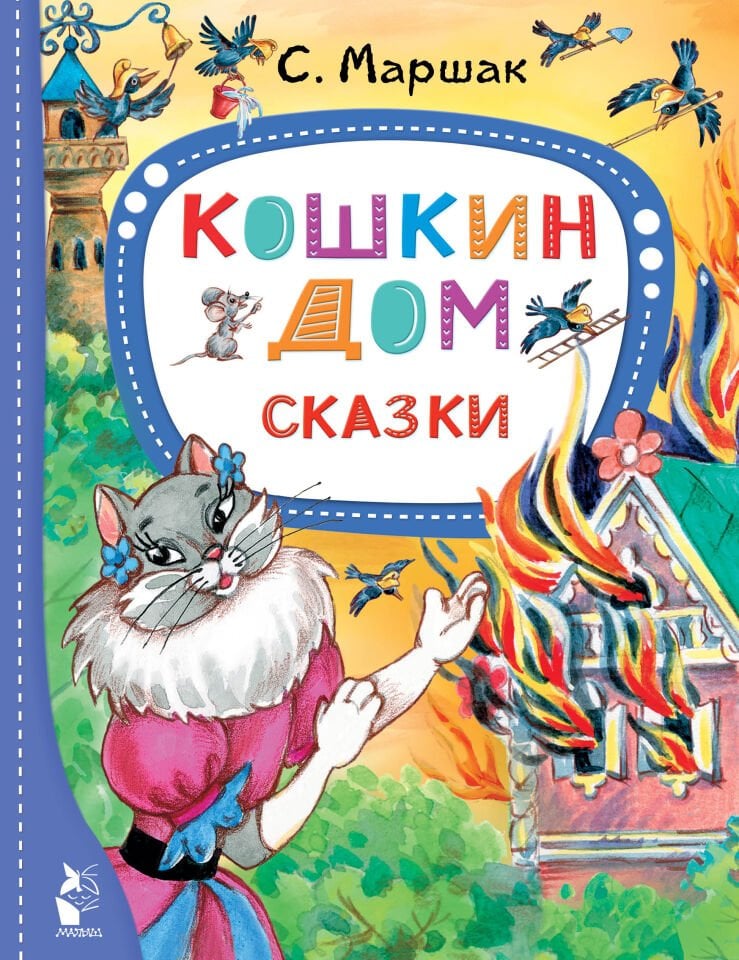 Кошкин дом. Сказки  _ Kedinin Evi. Masallar