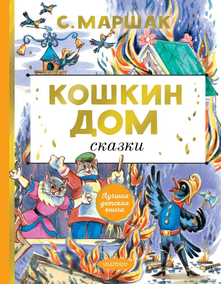 Кошкин дом. Сказки  _ Kedinin Evi. Masallar