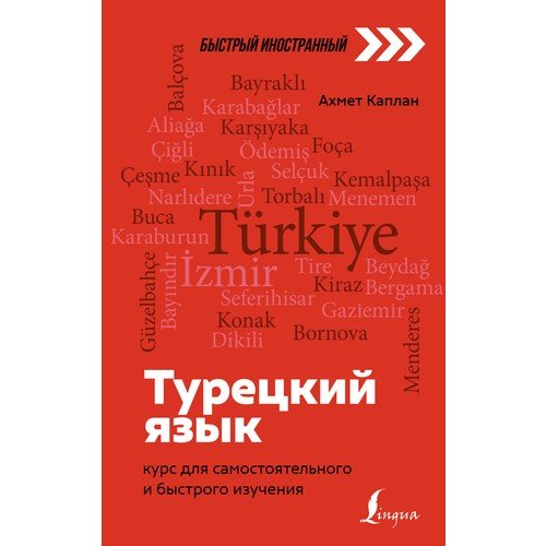 Турецкий язык: курс для самостоятельного и быстрого изучения  _ Türk Dili: Bağımsız Ve Hızlı Çalışma Kursu