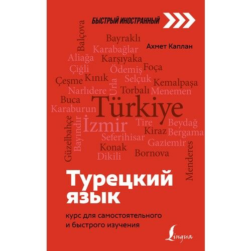 ''Турецкий язык: Курс Для Самостоятельного и Быстрого Изучения __ Турецкий язык: курс для самостоятельного и быстрого изучения''