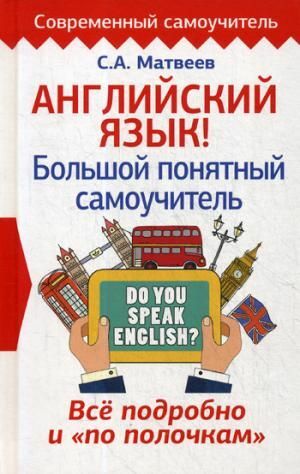 Английский язык! Большой понятный самоучитель. Всё подробно и по полочкам  _ İngilizce! Büyük Anlaşılır Öğretici. Her Şey Ayrınt