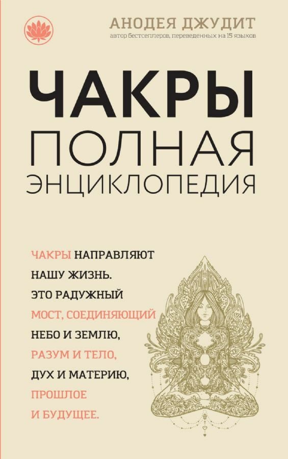 Чакры: популярная энциклопедия для начинающих (новое оформление) _ Çakralar: Yeni Başlayanlar İçin Popüler Bir Ansiklopedi