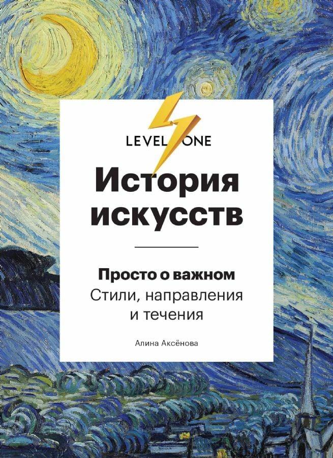 История искусств. Просто о важном. Стили, направления и течения _ Sanat Tarihi. Stiller, Yönler Ve Akımlar