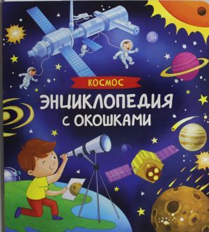Космос. Энциклопедия с окошками