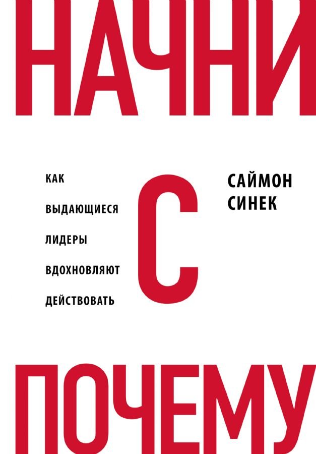 Начни с ''Почему?'' Как выдающиеся лидеры вдохновляют действовать _ Neden? İle Başlayın. Büyük Liderler Eyleme Nasıl İlham Verir?