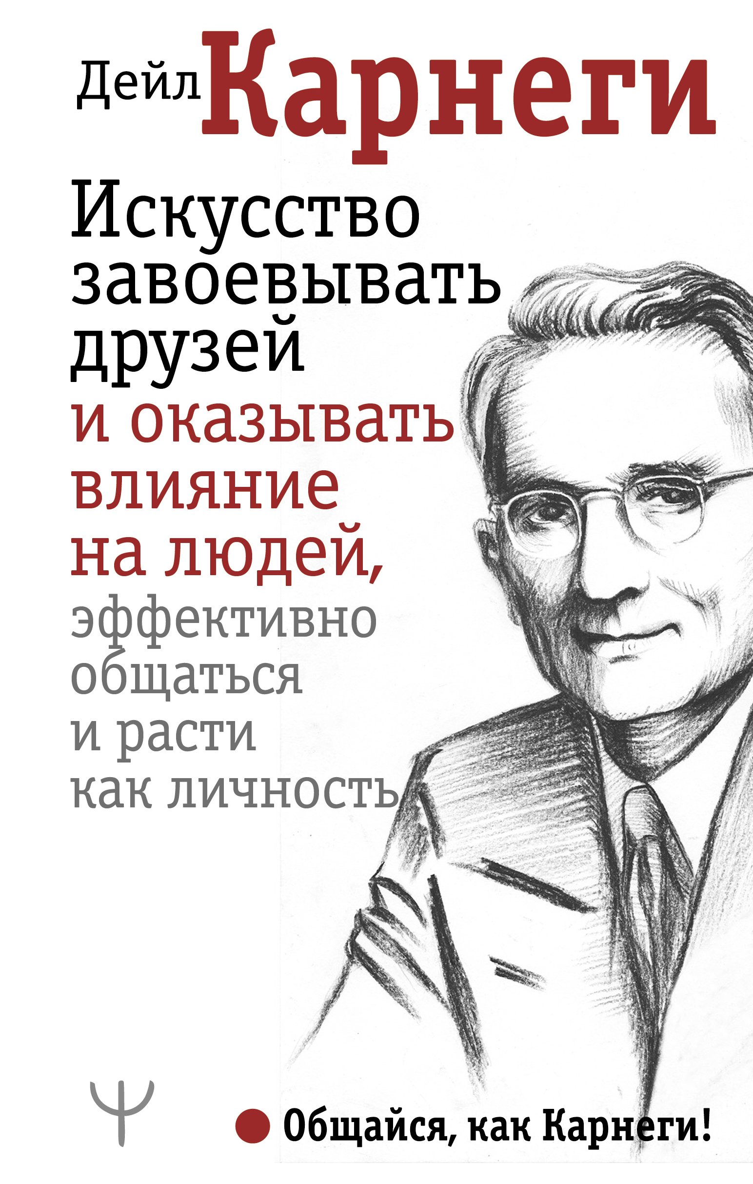 Искусство завоевывать друзей и оказывать влияние на людей, эффективно общаться и расти как личность  _ Arkadaşları Kazanma Ve İn