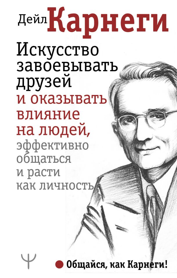 Искусство завоевывать друзей и оказывать влияние на людей, эффективно общаться и расти как личность  _ Arkadaşları Kazanma Ve İn