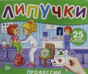 Профессии. Книга с липучками