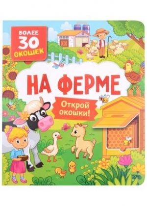 Книги с окошками. На ферме