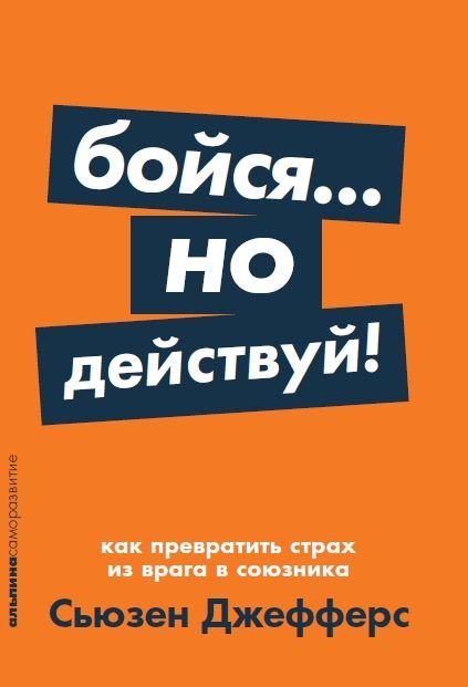 Бойся... но действуй! Как превратить страх из врага в союзника + Покет-серия _ Kork Ama Harekete Geç! Bir Düşmandan Gelen Korku Nasıl Bir Müttefike Dönüştürülür?