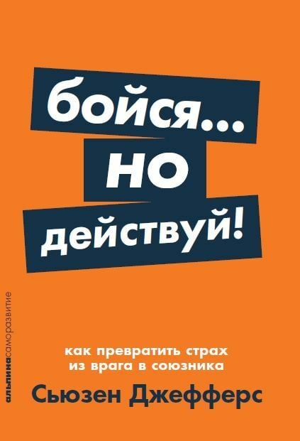 Бойся... но действуй! Как превратить страх из врага в союзника + Покет-серия _ Kork Ama Harekete Geç! Bir Düşmandan Gelen Korku Nasıl Bir Müttefike Dönüştürülür?