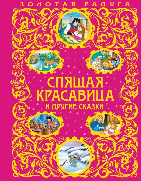 Спящая красавица и другие сказки  _ Uyuyan Güzel Ve Diğer Masallar