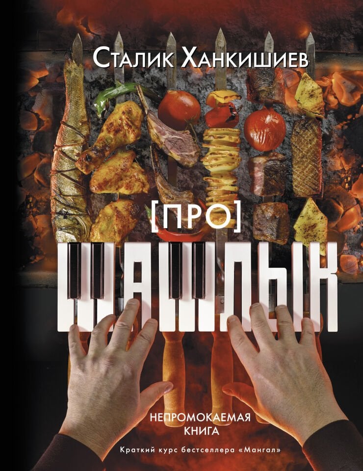 Про шашлык  _ Kebap Hakkında