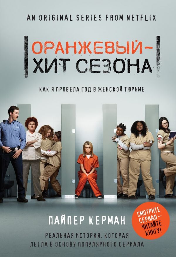 Оранжевый - хит сезона. Как я провела год в женской тюрьме_ Turuncu, Sezonun Hiti. Kadın Hapishanesinde Bir Yılı Nasıl Geçirdim?