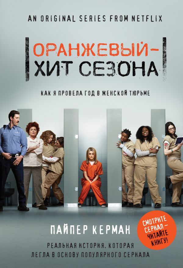 Оранжевый - хит сезона. Как я провела год в женской тюрьме_ Turuncu, Sezonun Hiti. Kadın Hapishanesinde Bir Yılı Nasıl Geçirdim?