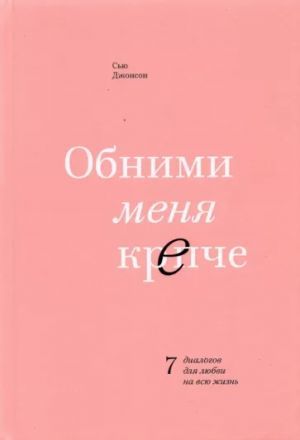 Обними меня крепче  _ Bana Daha Sıkı Sarıl
