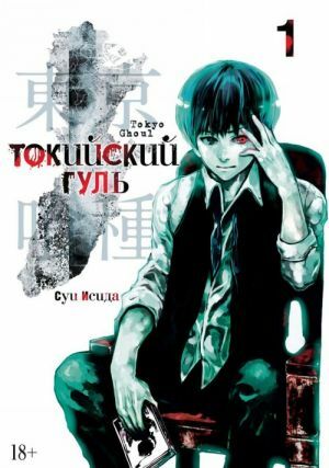 Токийский гуль. Кн.1  _ Tokyo Ghoul. Prens 1