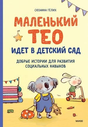 Маленький Тео идет в детский сад  _ Küçük Theo Anaokuluna Gider