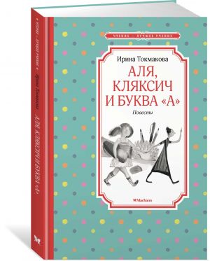 Аля, Кляксич и буква ''А''