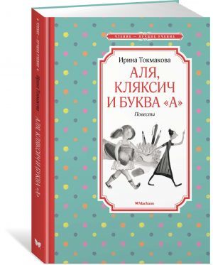 Аля, Кляксич и буква ''А''