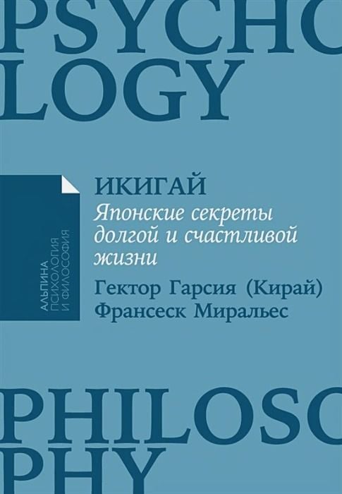 Икигай: Японские секреты долгой и счастливой жизни _ İkigai: Uzun Ve Mutlu Bir Yaşamın Japon Sırları