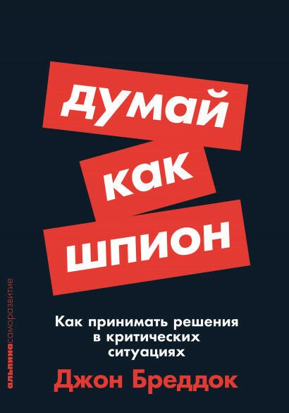 Думай как шпион: Как принимать решения в критических ситуациях _ Bir Casus Gibi Düşünün: Kritik Durumlarda Nasıl Karar Verilir?