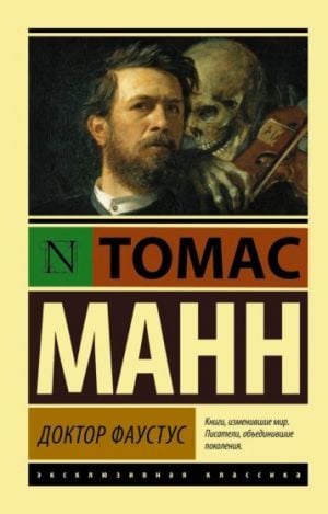 Доктор Фаустус  _ Dr. Faustus