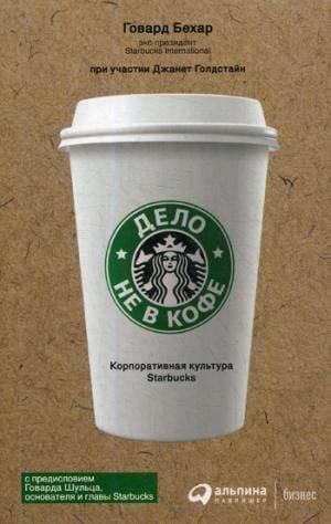 Дело не в кофе: Корпоративная культура Starbucks _ Konu Kahve Değil: Starbucks Kurum Kültürü