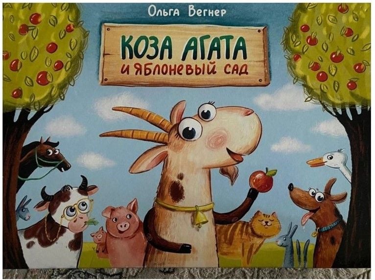Коза Агата и яблоневый сад (Keçi Agatha ve Elma Bahçesi)