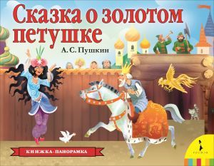 Сказка о золотом петушке (панорамка)   _ Altın Horuzun Masalı (Panoramka)