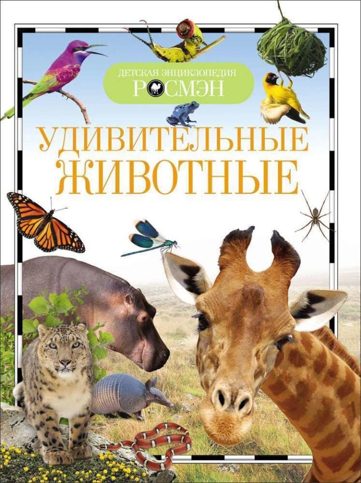 Удивительные животные  _ Harika Hayvanlar