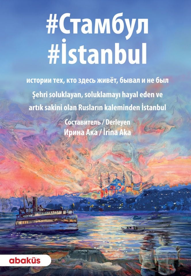 Стамбул - İstanbul
