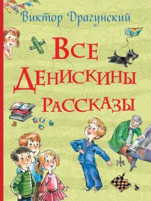 Все Денискины рассказы  _ Tüm Deniskin Hikayeleri