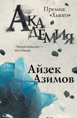 Академия (Сериал Основание, цикл «Галактическая история» #1)