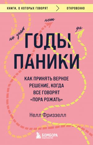 Годы паники. Как принять верное решение, когда все говорят ''пора рожать''