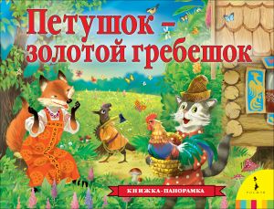Петушок - золотой гребешок (панорамка)   _ Horoz - Altın Tarak