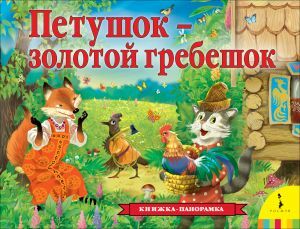 Петушок - золотой гребешок (панорамка)   _ Horoz - Altın Tarak