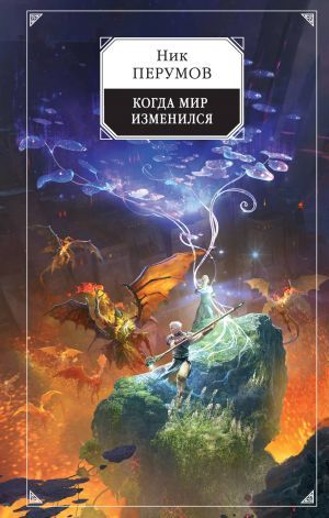 Когда мир изменился (Летописи разлома. Хранитель мечей #9)