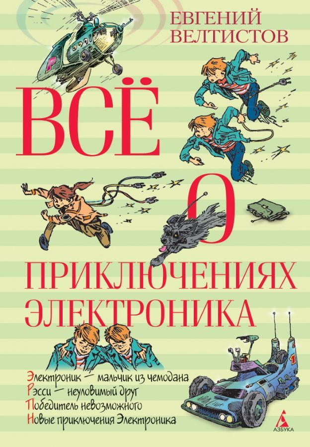 Всё о приключениях Электроника  _ Elektronikin Tüm Maceraları