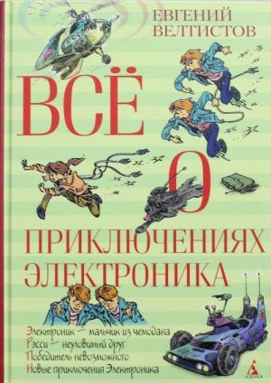 Всё о приключениях Электроника  _ Elektronikin Tüm Maceraları