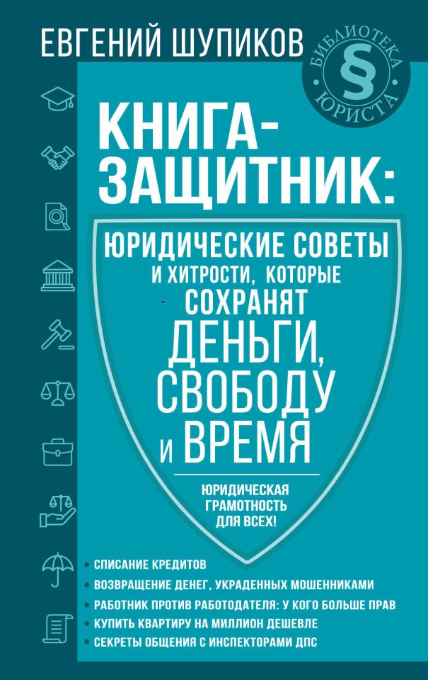 Книга-защитник: юридические советы и хитрости, которые сохранят деньги, свободу и время  _ Profesör Kitabı: Para, Özgürlük Ve Za