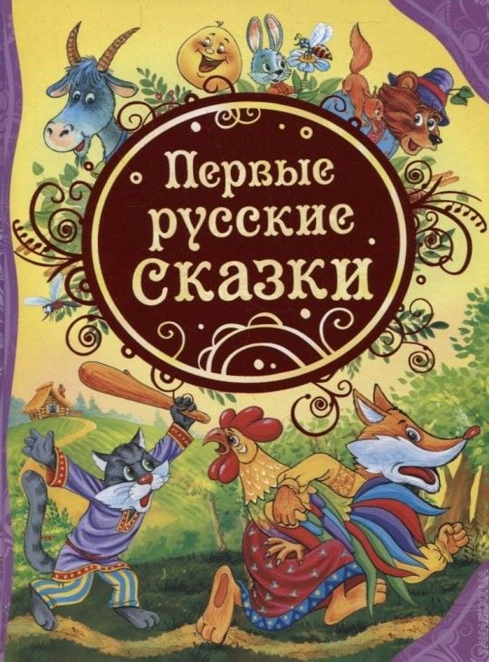 Первые русские сказки   _ İlk Rus Masalları