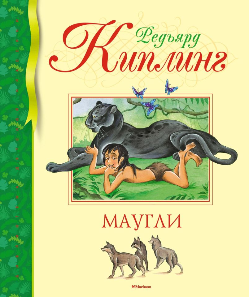 Маугли_ Mowgli