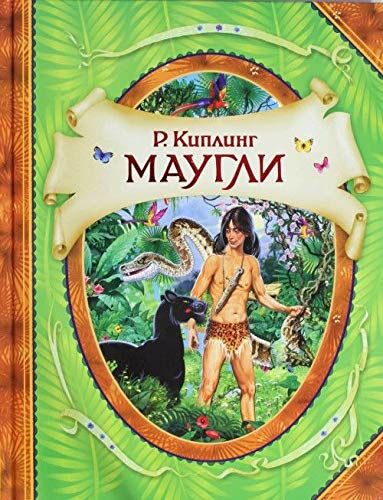 Маугли   _ Maugli